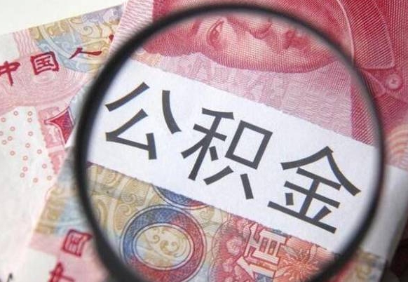 贵港代提公积金（公积金代提取需要什么手续）